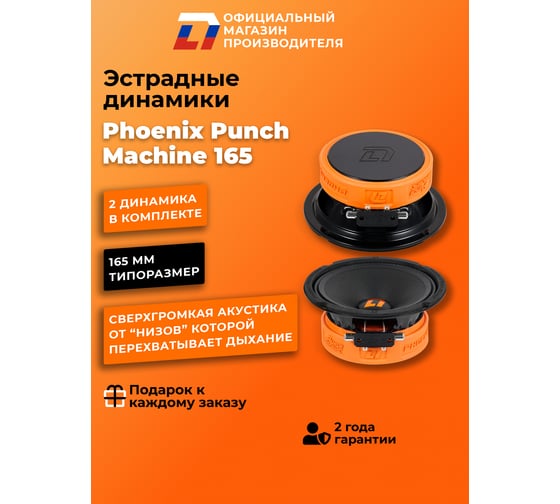 Изображение товара Акустическая система DL AUDIO Phoenix Punch Machine 165