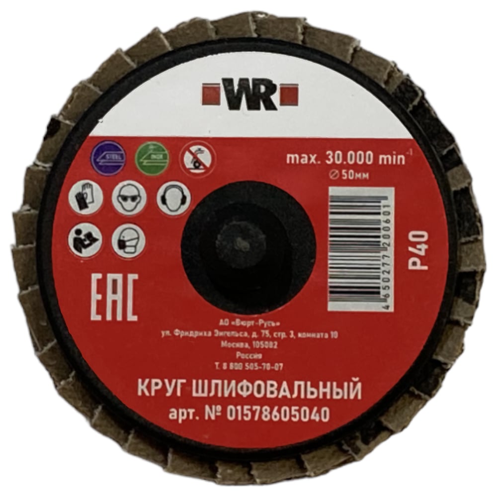 Изображение товара Dиск шлифовальный лепестковый Wurth КЛТ MINI WR 50x60 зерно 60 Roloc