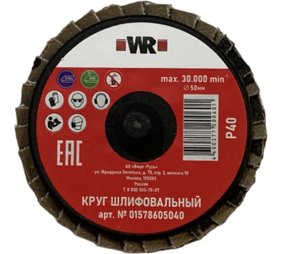 Изображение товара Диск шлифовальный лепестковый Wurth КЛТ MINI WR зерно 60 D50 ROLOC 1578605060092 1