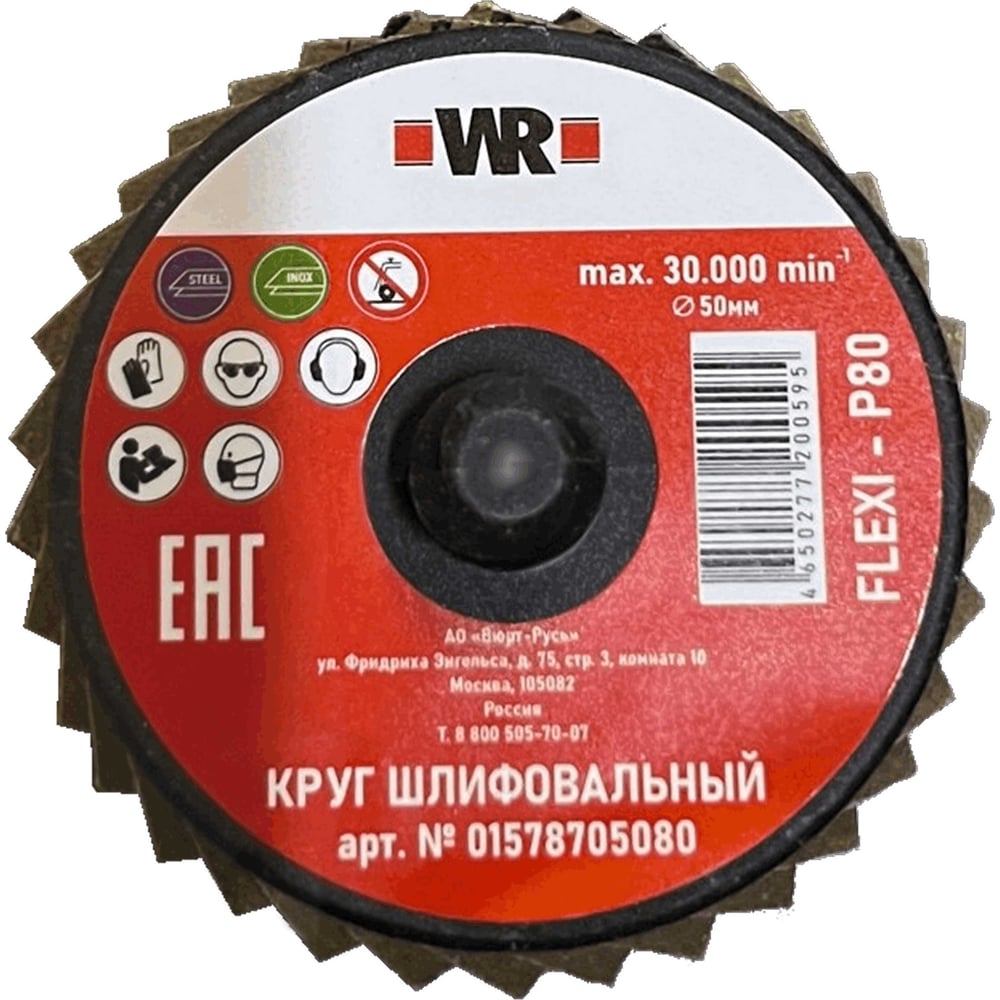 Изображение товара Диск шлифовальный лепестковый Wurth КЛТ FLEХI WR зерно 120 D50 ROLOC 1578705012092 1