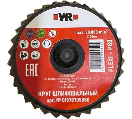Изображение товара Диск шлифовальный лепестковый Wurth КЛТ FLEХI WR зерно 80 D50 ROLOC 1578705080092 1