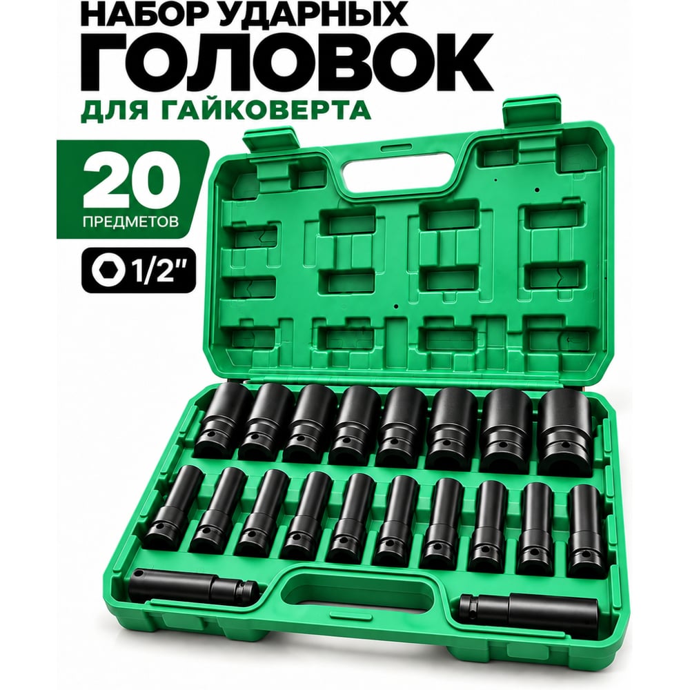 Изображение товара Набор головок BestRoom 1/2" CrMo глубокие ударные 20 предметов Изображение товара Набор головок BestRoom 1/2" CrMo глубокие ударные 20 предметов