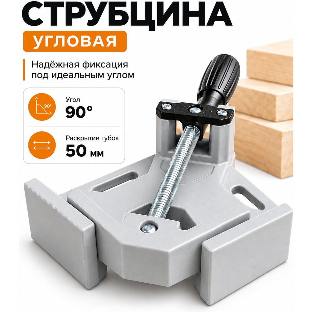 Изображение товара Струбцина угловая BestRoom 30мм (112-423) Изображение товара Струбцина угловая BestRoom 30мм (112-423)