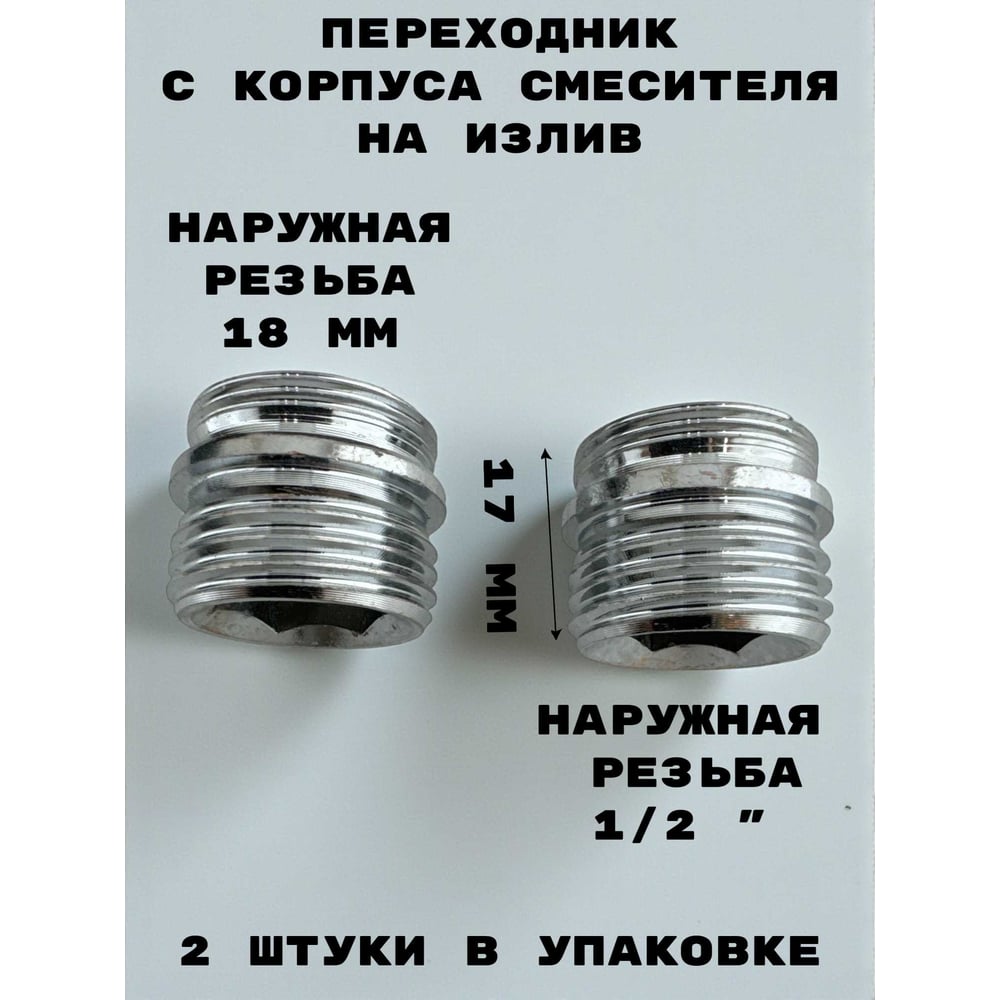 Изображение товара Переходник GRIALE с корпуса смесителя на излив 1/2 × М18, латунь никелерованная, 2 шт/уп DK411