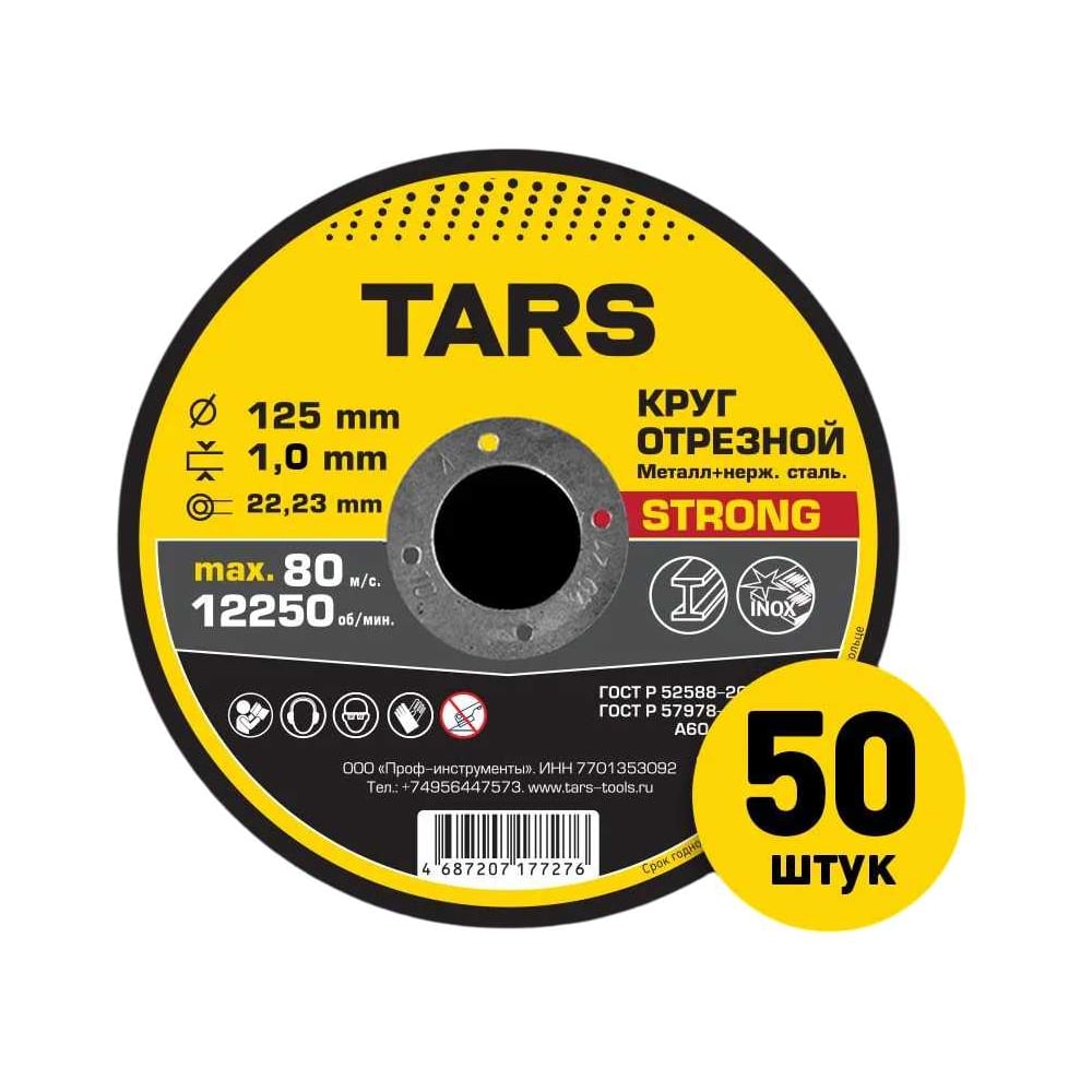 Изображение товара Диск отрезной по металлу TARS 125х1х22.2мм, 50 шт YNHS-125-1.0