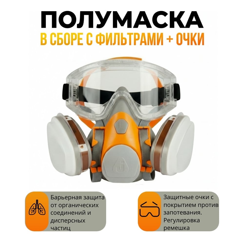 Изображение товара Комплект защиты от химии с угольными фильтрами Jeta Safety J-SET6500 и защитные очки, размер M J-SET6500-2201-M