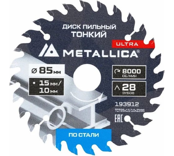 Изображение товара Диск для мини-пил тонкий твердосплавный METALLICA Ultra 85x15/10 мм, 28 зубов, Т=1.8 мм, по стали 193912