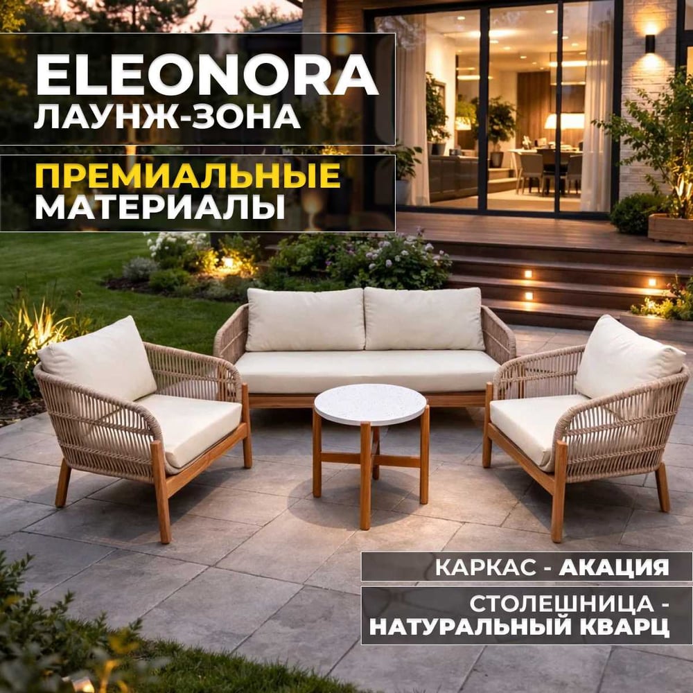 Изображение товара Набор садовой мебели ELEONORA, лаунж-зона с 2-х местным диваном из акации Royal Family 111-21-21 Изображение товара Набор садовой мебели ELEONORA, лаунж-зона с 2-х местным диваном из акации Royal Family 111-21-21