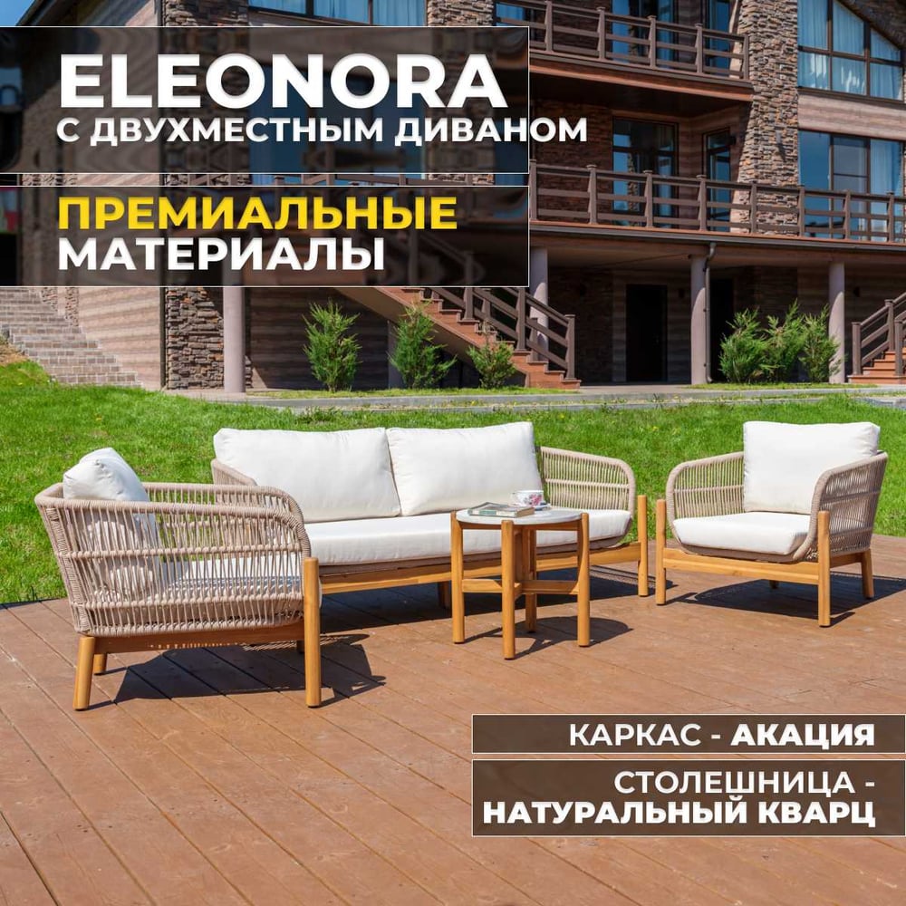 Изображение товара Набор садовой мебели ELEONORA, лаунж-зона с 2-х местным диваном из акации Royal Family 111-21-21 Изображение товара Набор садовой мебели ELEONORA, лаунж-зона с 2-х местным диваном из акации Royal Family 111-21-21