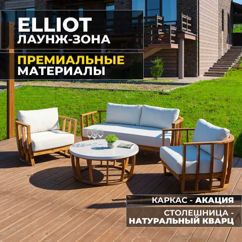 Изображение товара Набор садовой мебели ELLIOT, лаунж-зона из акации Royal Family 115-21 Изображение товара Набор садовой мебели ELLIOT, лаунж-зона из акации Royal Family 115-21