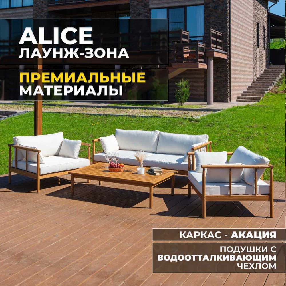 Изображение товара Набор садовой мебели ALICE, лаунж-зона из акации Royal Family 114-21 Изображение товара Набор садовой мебели ALICE, лаунж-зона из акации Royal Family 114-21