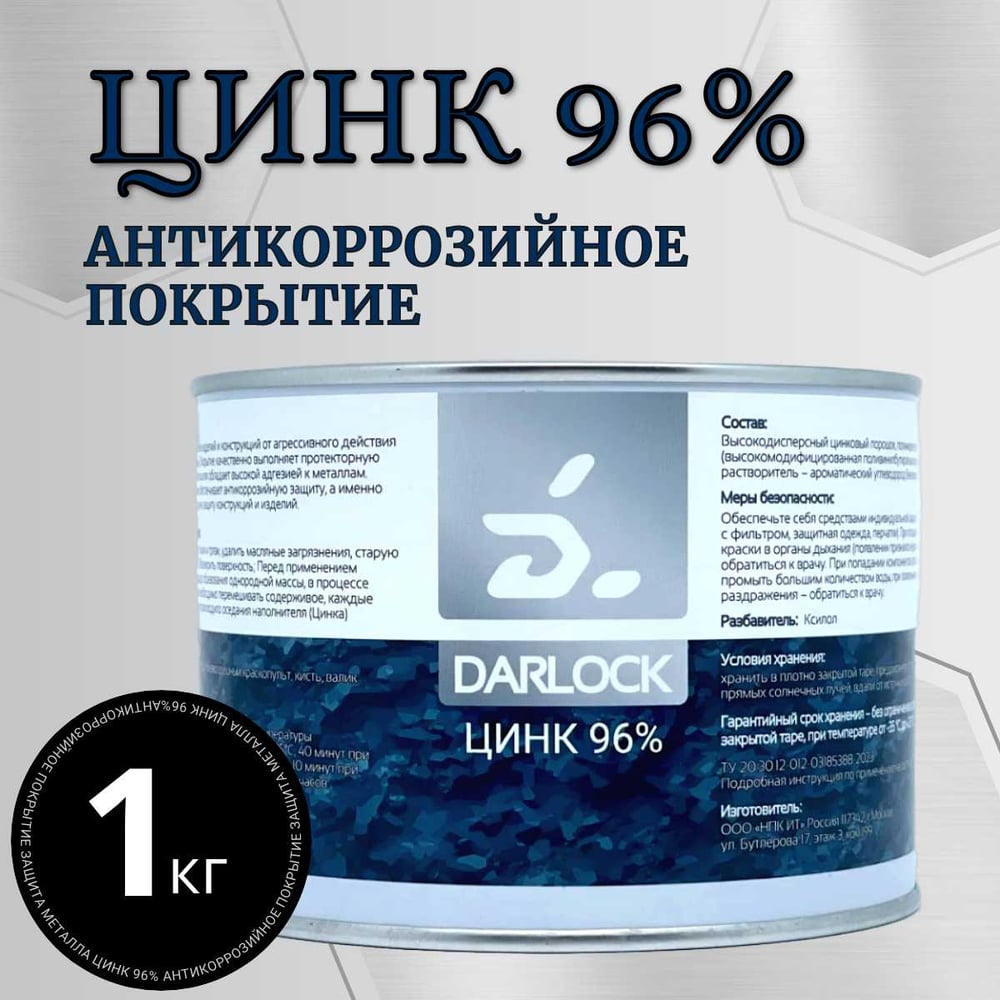 Изображение товара Состав для холодного цинкования АКТЕРМ Darlock 1 кг