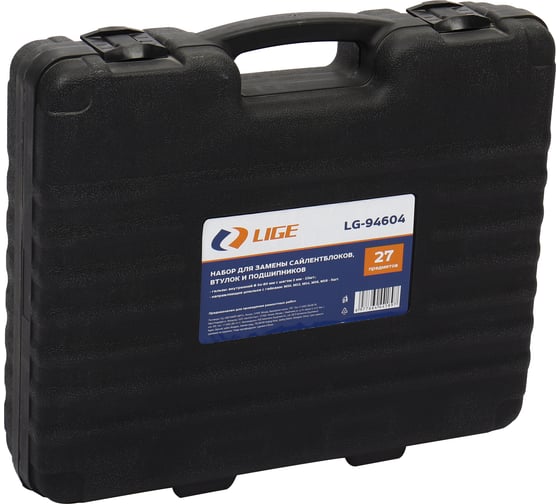 Изображение товара Набор для замены сайлентблоков, втулок и подшипников LIGE 27пр. в кейсе LG-94604 283429