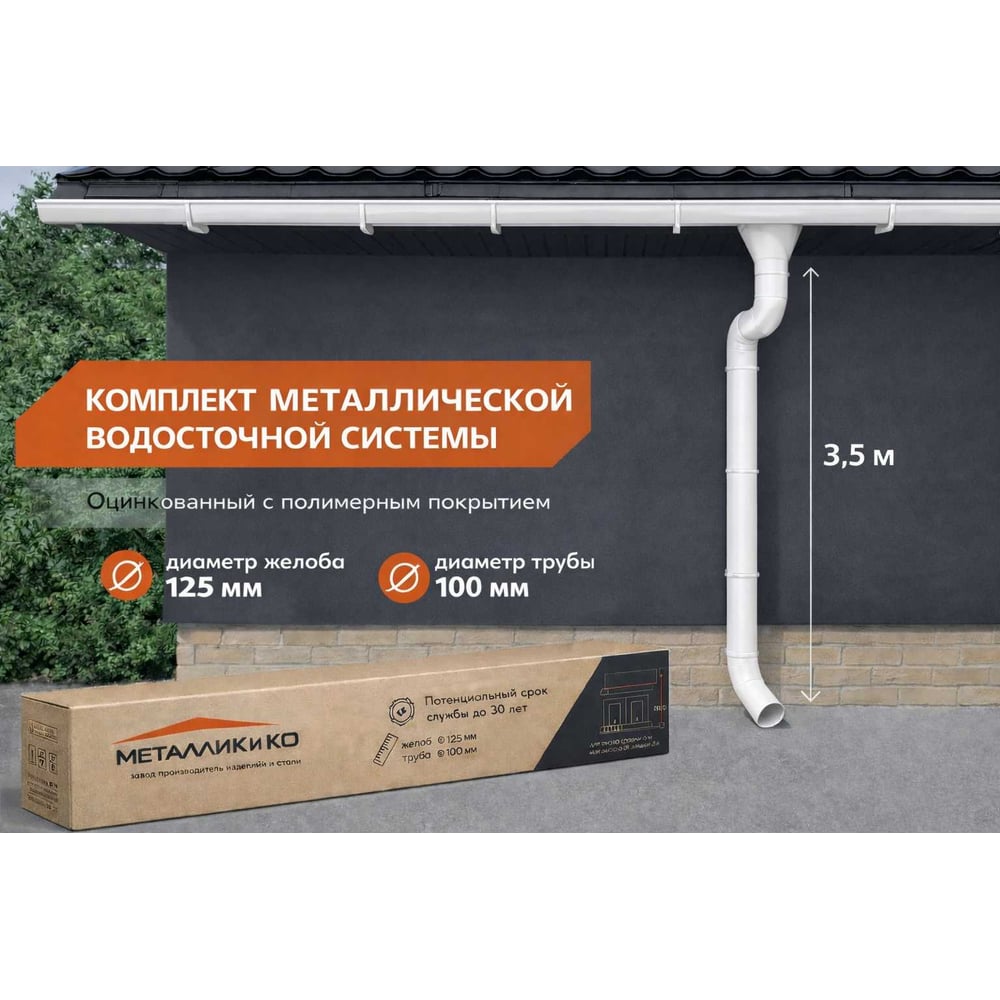 Изображение товара Комплект водостока Металлик и Ко 125/100 Белый (6 х 3) м
