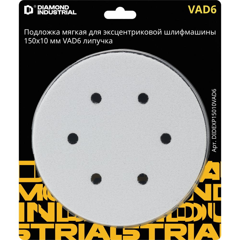 Изображение товара Подложка мягкая Diamond Industrial для эксцентриковой шлифмашины 150х10 мм VAD6 липучка DIDEXP15010VAD6