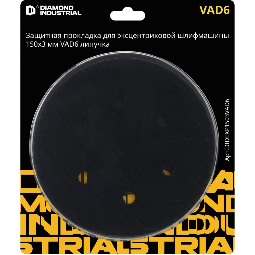 Изображение товара Защитная прокладка Diamond Industrial для эксцентриковой шлифмашины 150х3 мм VAD6 липучка DIDEXP1503VAD6