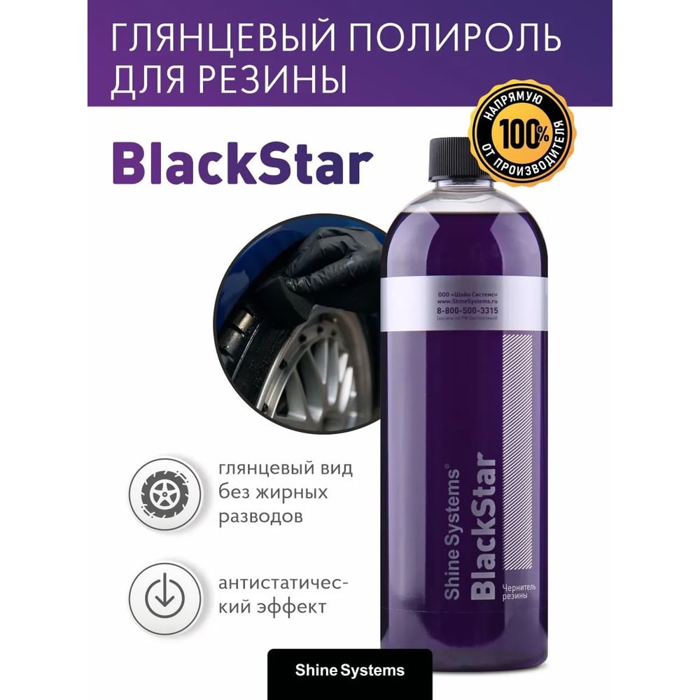 Изображение товара Чернитель резины Shine Systems BlackStar 0.75 л с глянцевым эффектом Изображение товара Чернитель резины Shine Systems BlackStar 0.75 л с глянцевым эффектом