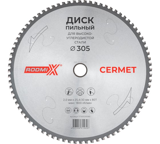Изображение товара Диск пильный для высокоуглеродистой стали RODMIX Cermet Диск пильный для высокоуглеродистой стали 305х2.0х25.4/30х80Т 1730530080