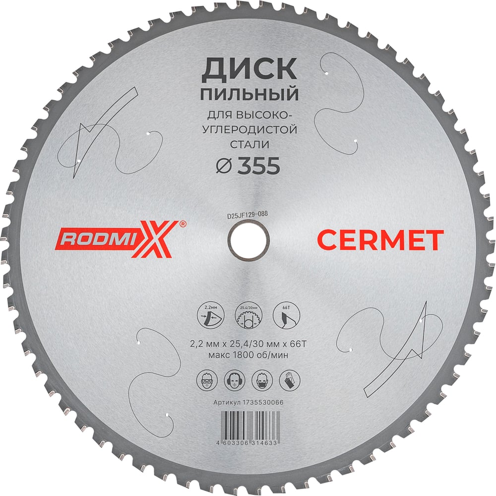 Изображение товара Диск пильный для высокоуглеродистой стали RODMIX Cermet Диск пильный для высокоуглеродистой стали 355х2.2х25.4/30х66T 1735530066