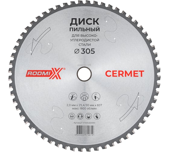 Изображение товара Диск пильный для высокоуглеродистой стали RODMIX Cermet 305х2.0х25.4/30х60Т 1730530060