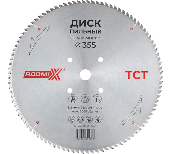 Изображение товара Диск пильный по металлу для алюминия RODMIX TCT 355х3.2х25.4х100T 1735525400