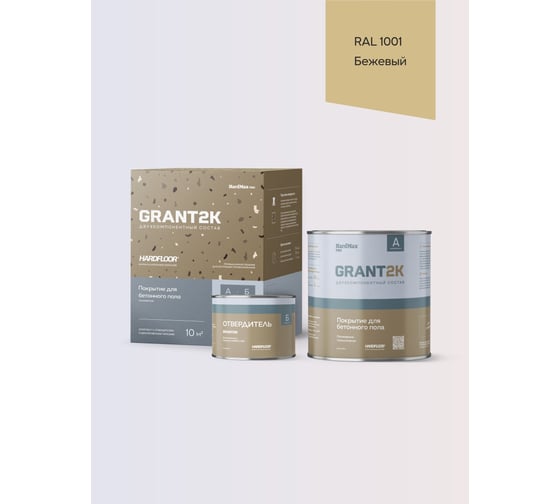 Изображение товара Покрытие для бетонного пола полиуретановое двухкомпонентное HardMax HARDFLOOR GRANT 2К PRO RAL 1001, бежевый, комплект 2,2 кг 4690417149957