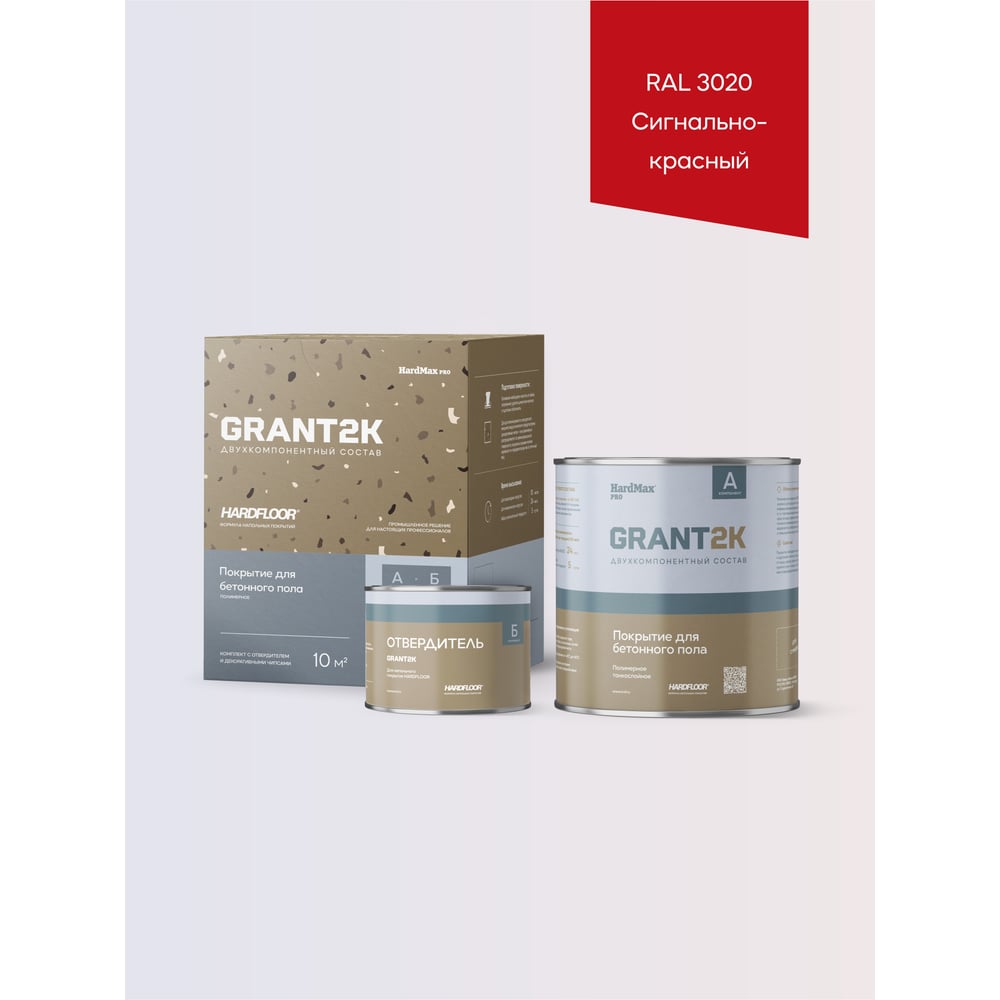 Изображение товара Покрытие для бетонного пола полиуретановое двухкомпонентное HardMax HARDFLOOR GRANT 2К PRO RAL 3020, сигнально-красный, комплект 2,2 кг 4690417149971