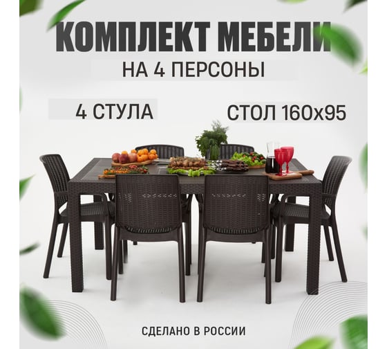 Изображение товара Садовая мебель набор стол большой прямоугольный на 4 персоны 153х79х70, 4 стула, цвет венге HOMLYGREEN ARD258885