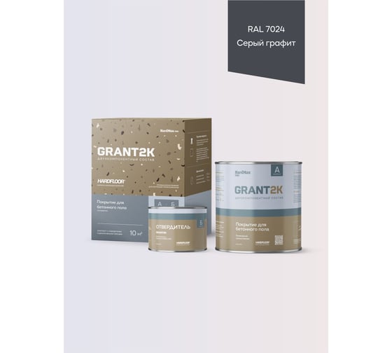 Изображение товара Покрытие для бетонного пола полиуретановое двухкомпонентное HardMax HARDFLOOR GRANT 2К PRO RAL 7024 Серый графит, комплект 2,2 кг 4690417149988