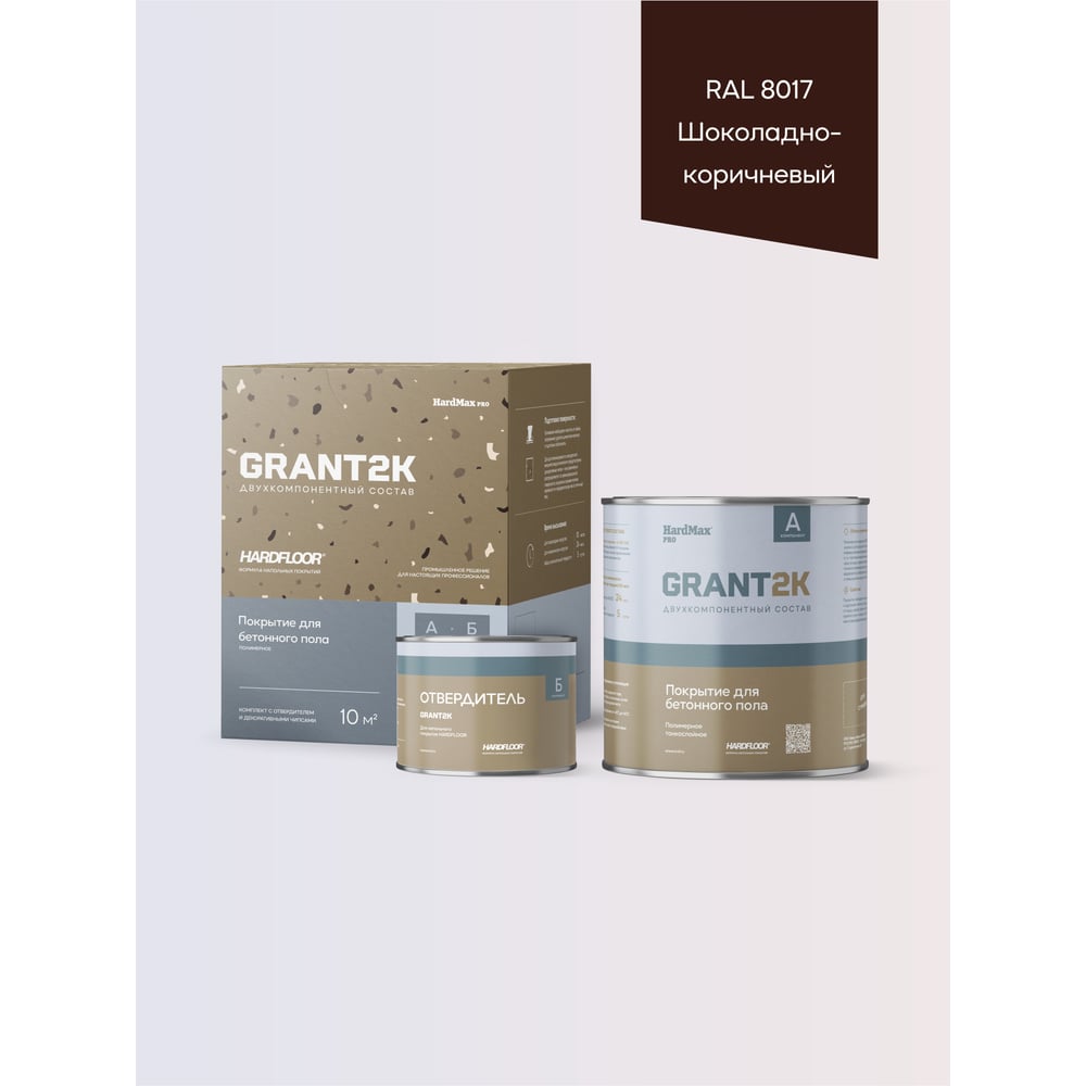 Изображение товара Покрытие для бетонного пола HardMax полиуретановое двухкомпонентное HARDFLOOR GRANT 2К PRO RAL 8017 Шоколадно-коричневый (комплект 2,2 кг) 4690417150014