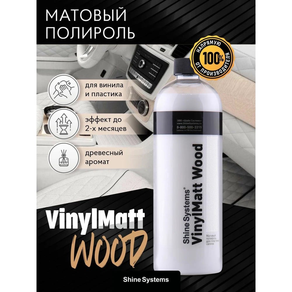Изображение товара Полироль матовый для пластика салона аромат дерева Shine Systems VinylMatt Wood, 750 мл SS853