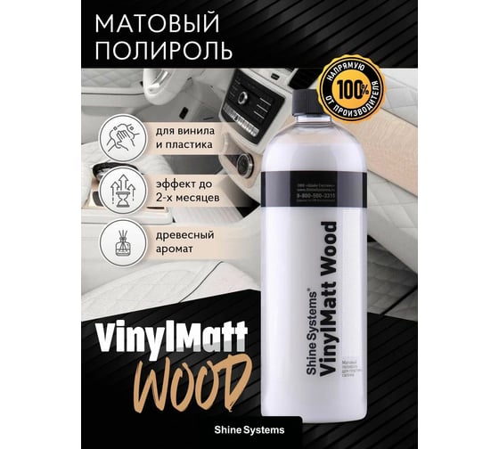 Изображение товара Полироль для пластика салона матовый VinylMatt Wood (запах дерева) Shine systems 750 мл SS853