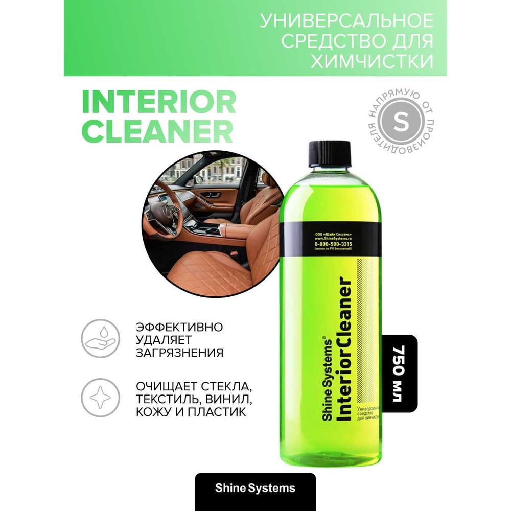 Изображение товара Универсальное средство для химчистки Shine systems InteriorCleaner 750 мл SS865 Изображение товара Универсальное средство для химчистки Shine systems InteriorCleaner 750 мл SS865