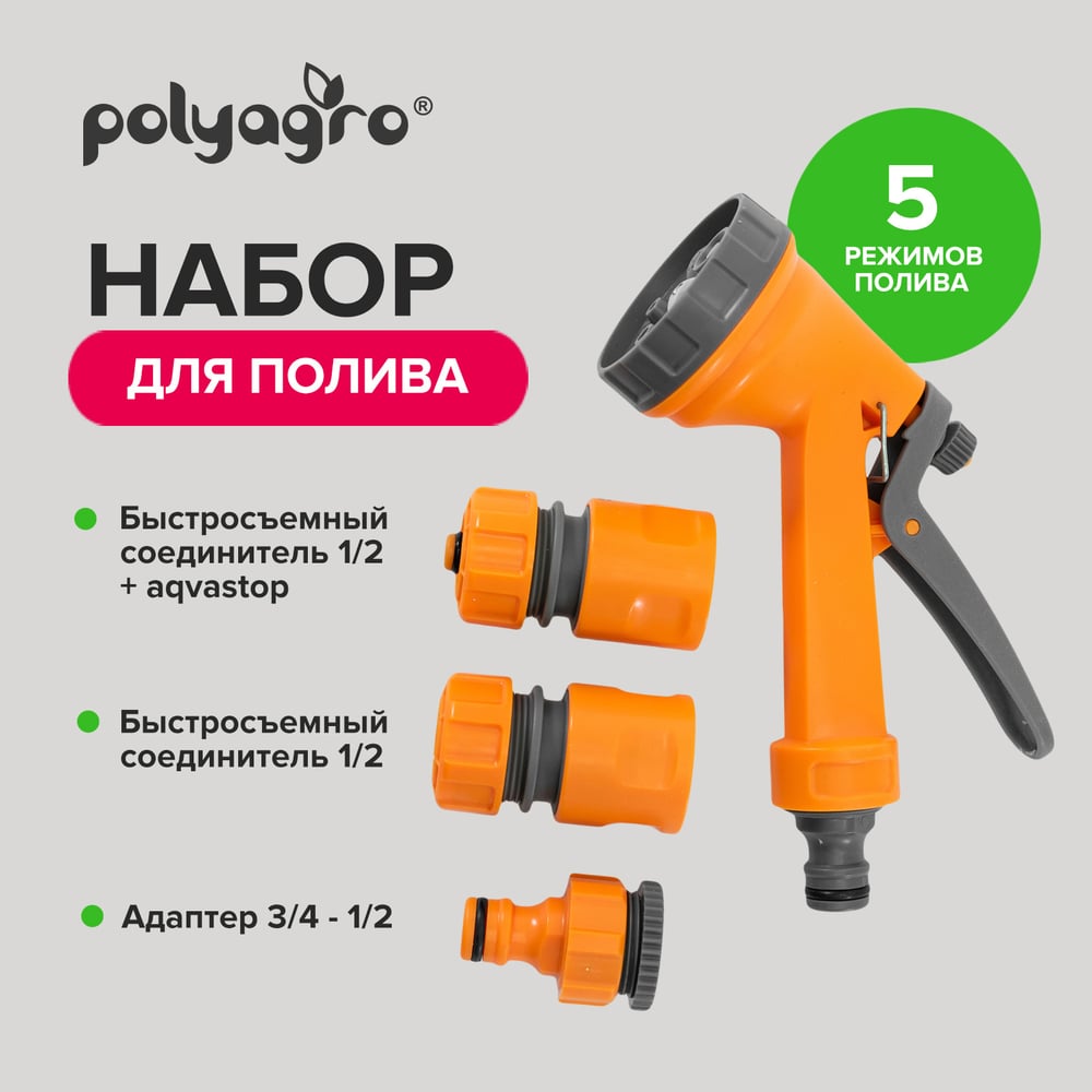 Изображение товара Набор для полива Polyagro EKO (пистолет-распылитель + коннекторы) 7571123