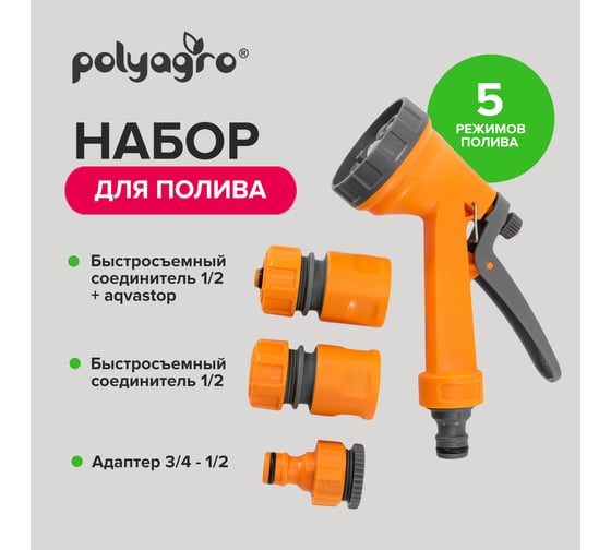 Изображение товара Набор для полива Polyagro EKO (пистолет-распылитель + коннекторы) 7571123