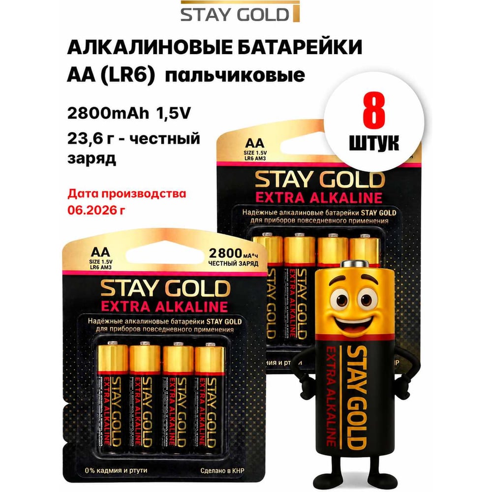 Изображение товара Батарейки алкалиновые АА STAY GOLD 8 шт. Надежное питание устройств Изображение товара Батарейки алкалиновые АА STAY GOLD 8 шт. Надежное питание устройств