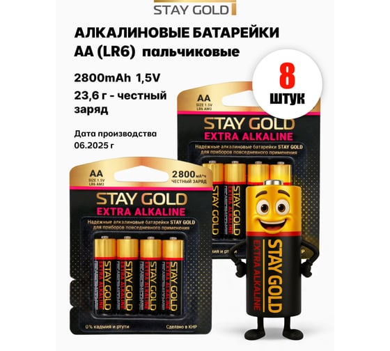Изображение товара Батарейки алкалиновые АА STAY GOLD набор 8шт SG-AA-Б-8