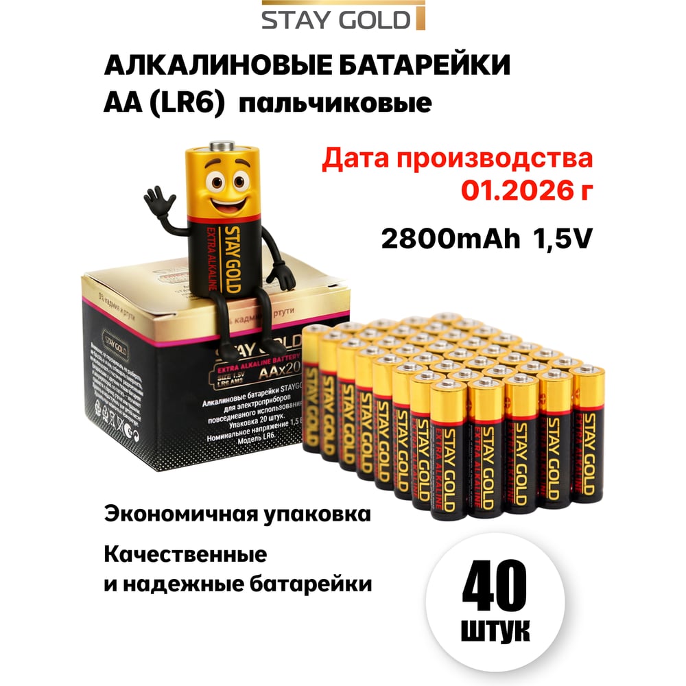 Изображение товара Батарейки алкалиновые АА STAY GOLD набор 40шт SG-AA-40