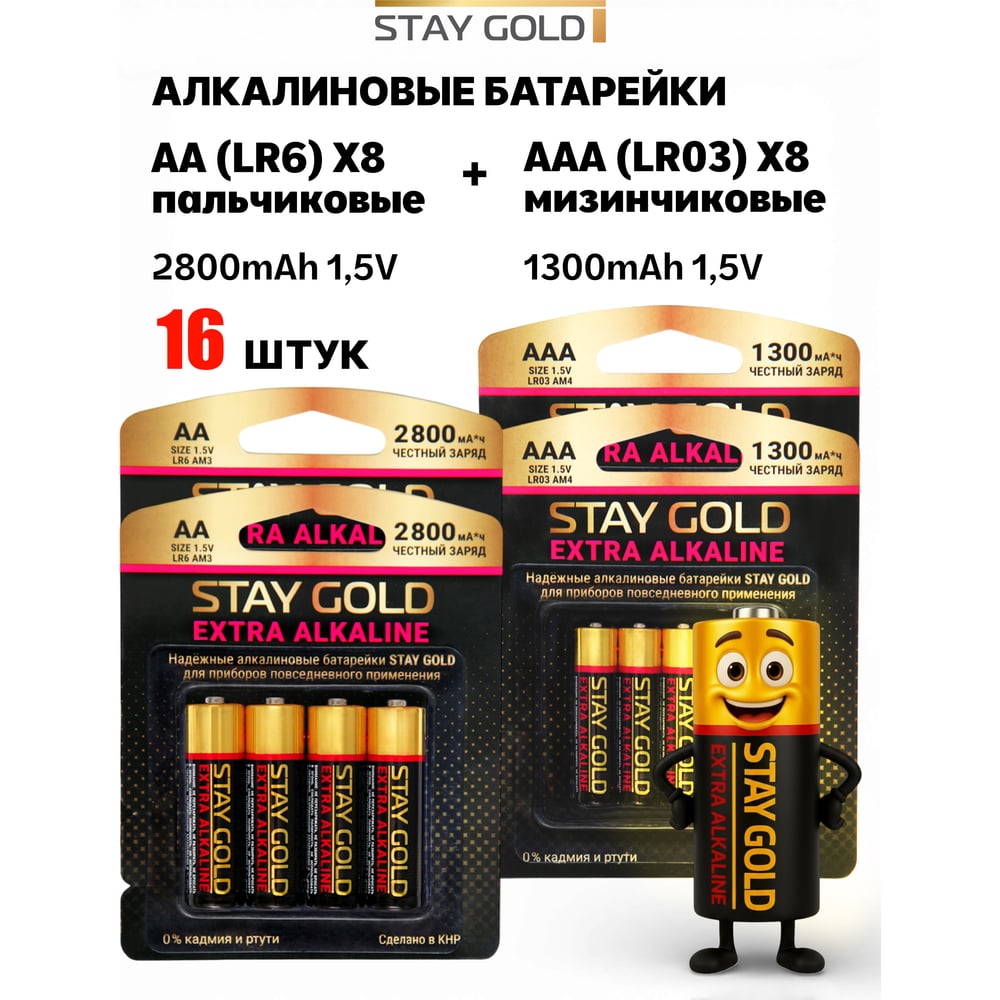 Изображение товара Батарейки STAY GOLD SG-AA+AAA-16 1.5В AA+AAA набор 8шт+8шт