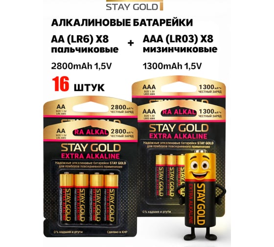 Изображение товара Батарейки алкалиновые STAY GOLD АА+ААА набор 8шт+8шт SG-AA+ААА-16
