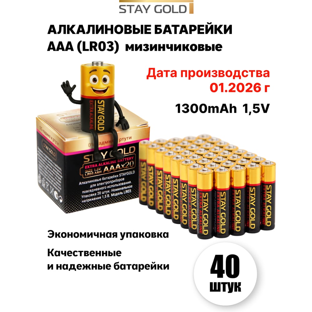 ААА Батарейки алкалиновые - набор 40шт STAY GOLD SG-AAА-40 SG-AAA-40