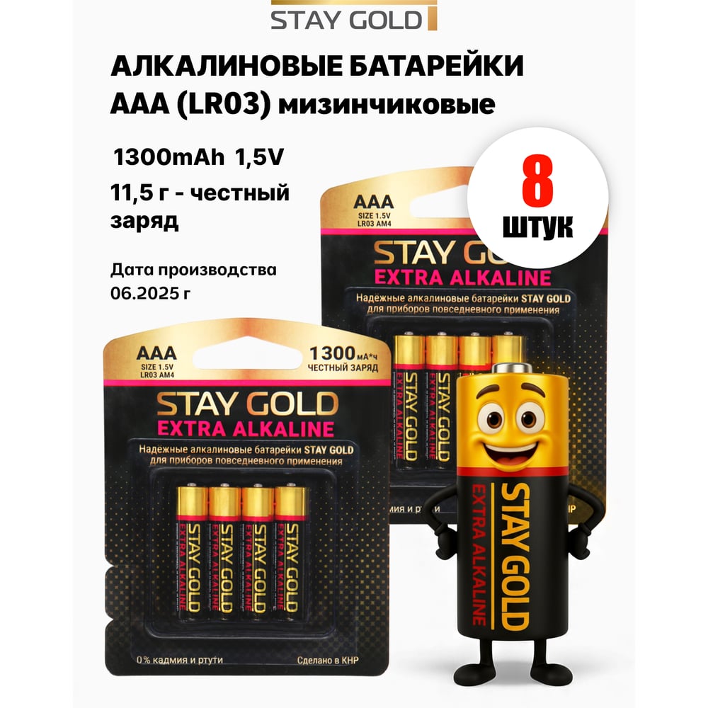 Батарейки алкалиновые, набор ААА 8шт STAY GOLD SG-AAA-Б-8