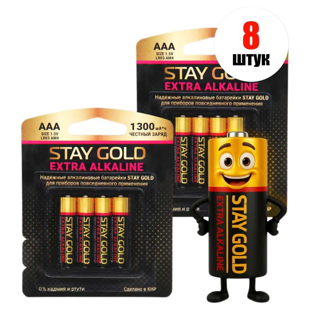 Изображение товара Батарейки алкалиновые, набор ААА 8шт STAY GOLD SG-AAA-Б-8 Изображение товара Батарейки алкалиновые, набор ААА 8шт STAY GOLD SG-AAA-Б-8