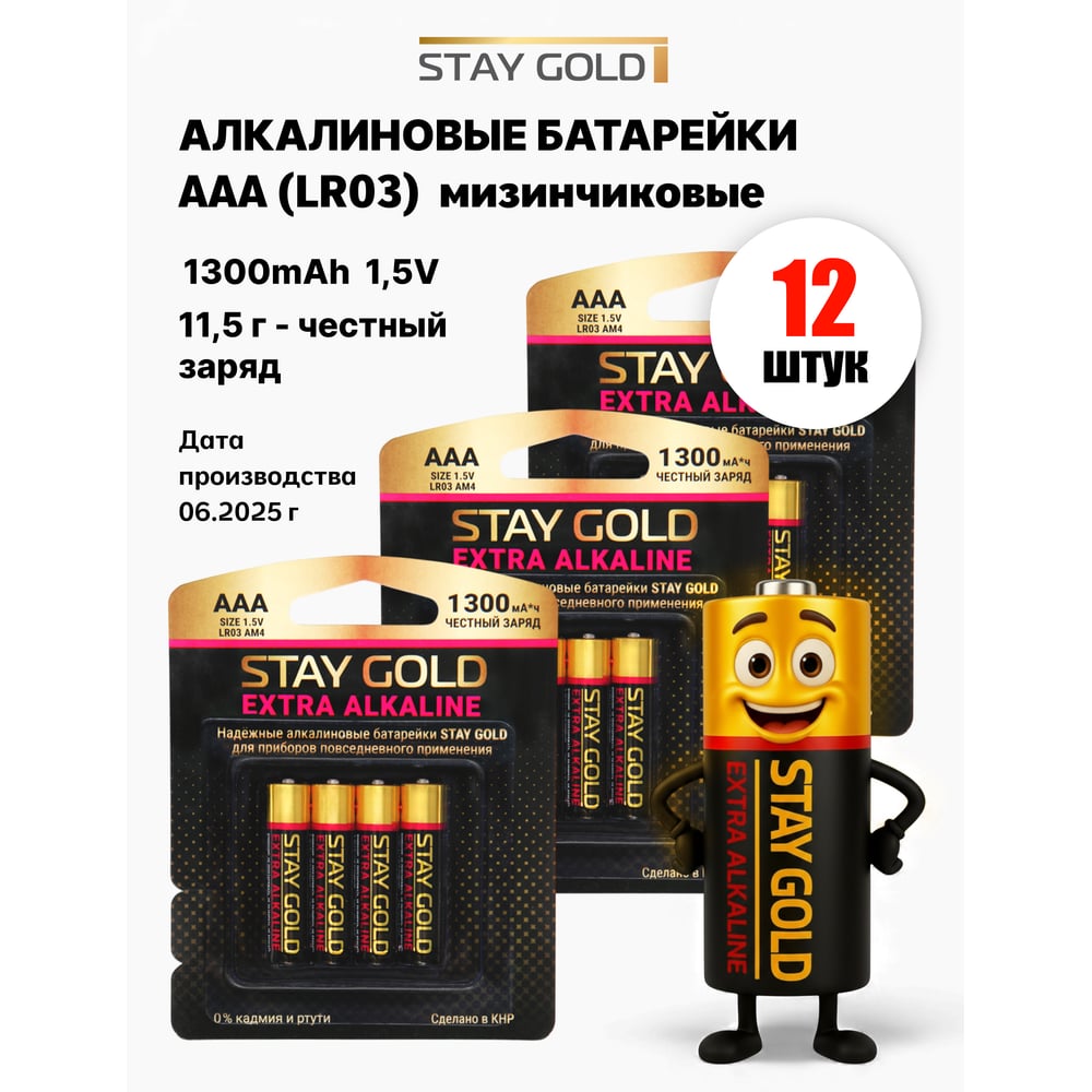 Батарейки алкалиновые, набор ААА 12шт STAY GOLD SG-AAA-Б-12