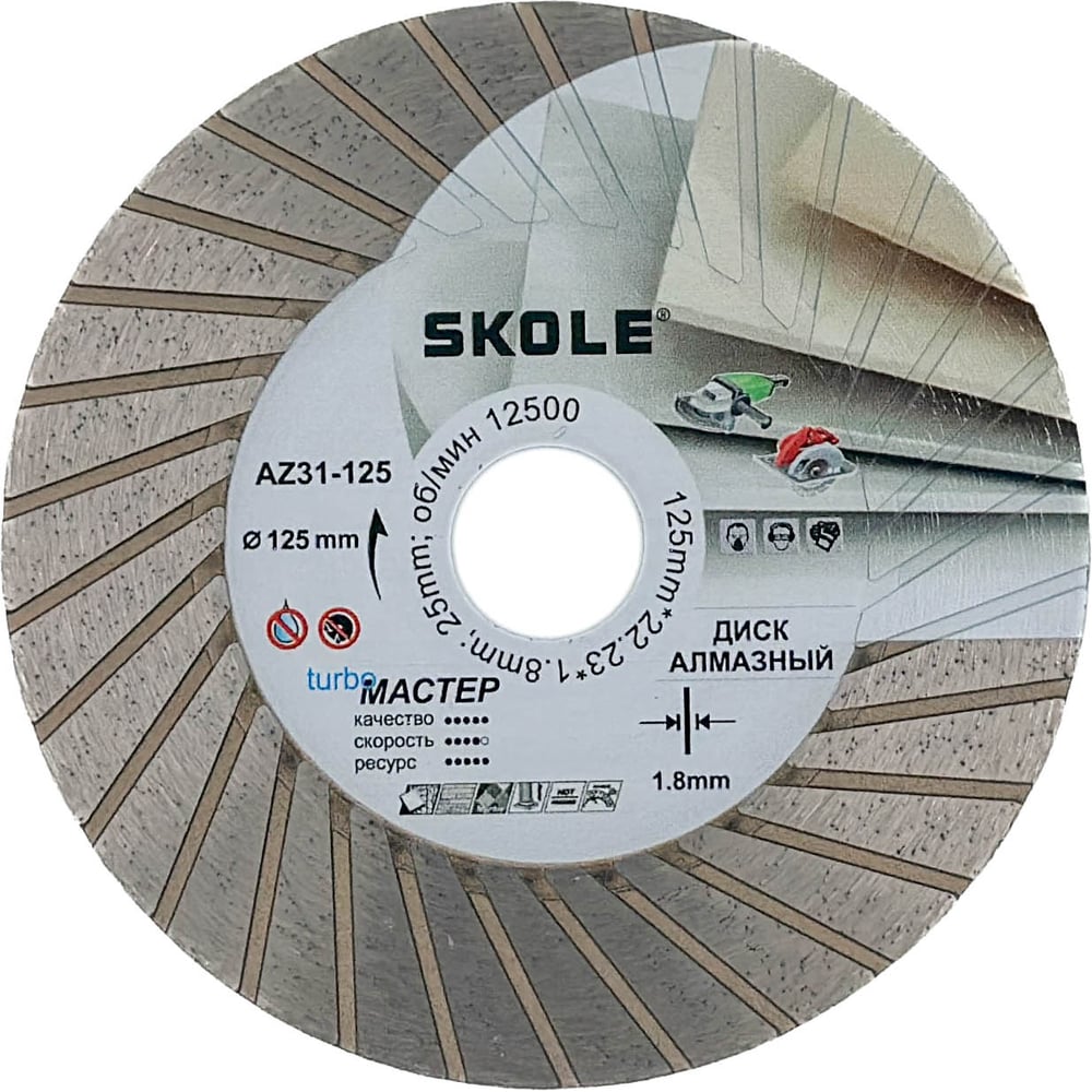 Изображение товара Диск алмазный ТурбоМастер Skole (AZ31) 125мм 22.23/20мм AZ31-125 Изображение товара Диск алмазный ТурбоМастер Skole (AZ31) 125мм 22.23/20мм AZ31-125
