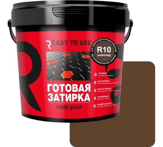 Изображение товара Затирка готовая Ready to use R10 Шоколад, 1,5 кг RTU-R10