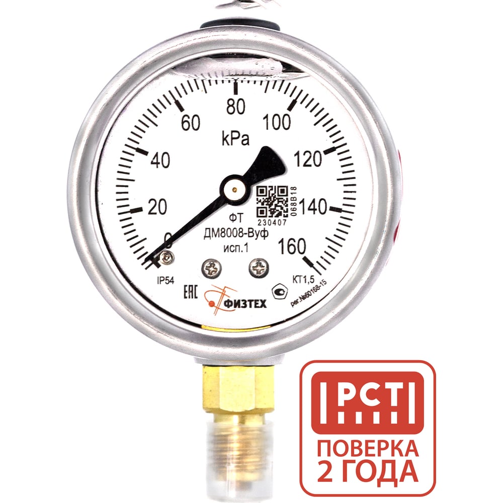 Изображение товара Манометр виброустойчивый ДМ8008-ВУф 0-160 кПа кт.1,5 диамметр 63мм. IP54 M12х1,5 РШ, Без запол ПО Физтех, АО Физтех 4687205644176 Изображение товара Манометр виброустойчивый ДМ8008-ВУф 0-160 кПа кт.1,5 диамметр 63мм. IP54 M12х1,5 РШ, Без запол ПО Физтех, АО Физтех 4687205644176