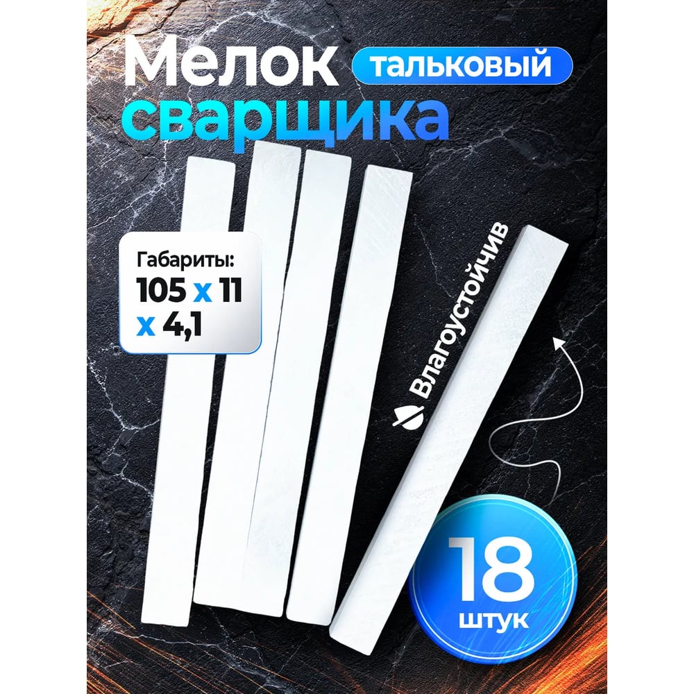 Изображение товара Мелок сварщика тальковый Vitatools meloktalk-18шт-105_11_4,1 18 шт meloktalk-18шт-105*11*4,1