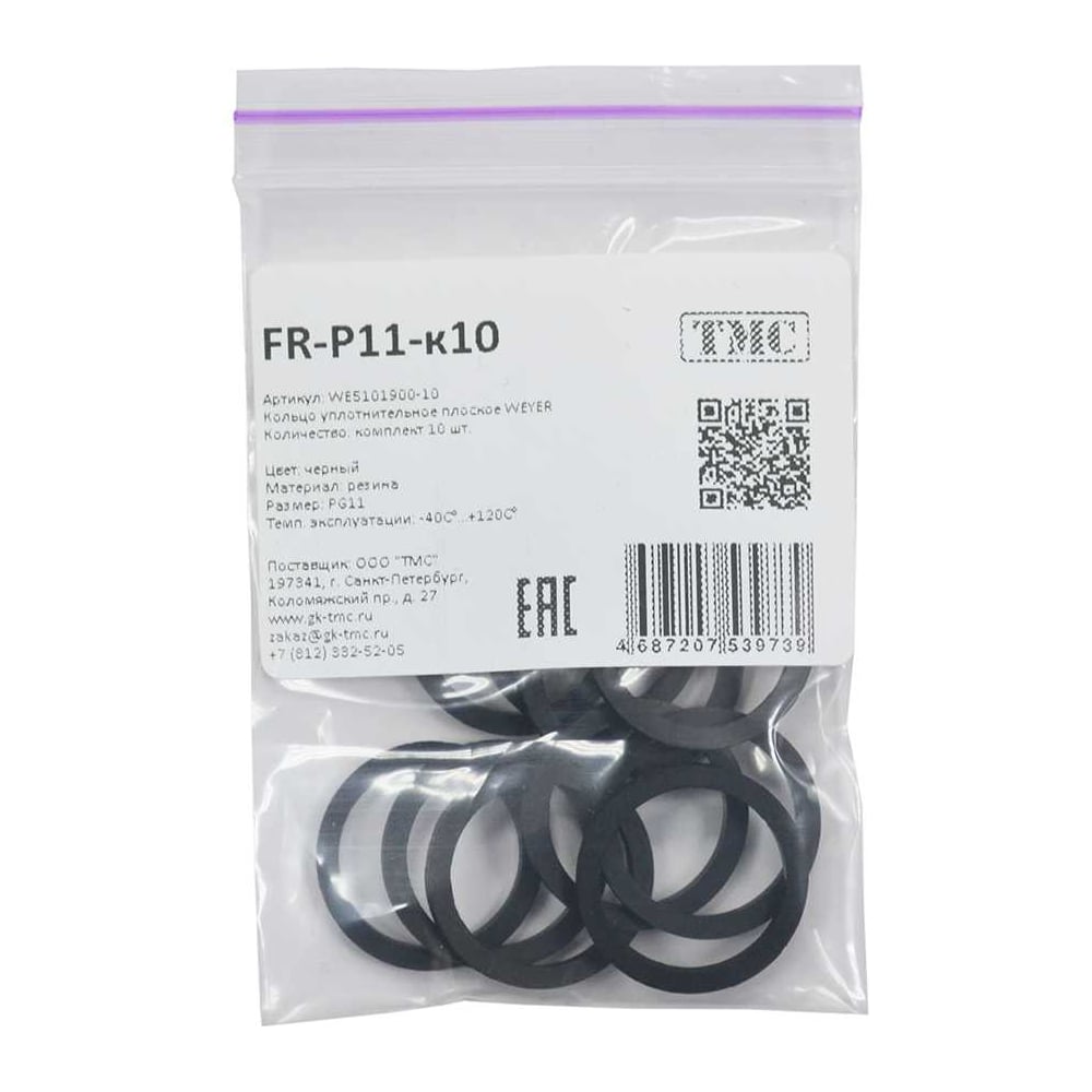Изображение товара Кольцо уплотнительное плоское Weyer FR-P11-к10 резина, цвет черный, внутр. PG11, комплект-10 шт. WE5101900-10