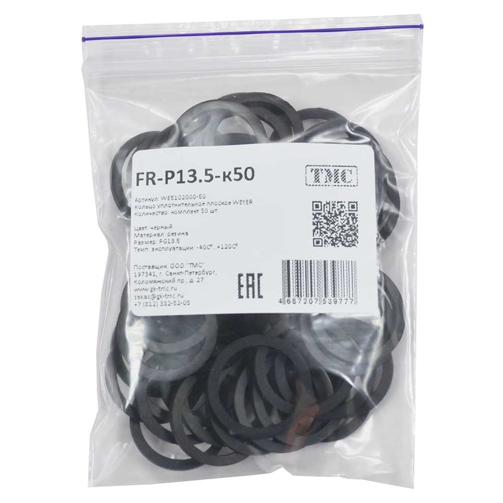 Изображение товара Кольцо уплотнительное плоское Weyer FR-P13.5-к50 резина, цвет черный, внутр. PG13.5, комплект-50 шт. WE5102000-50